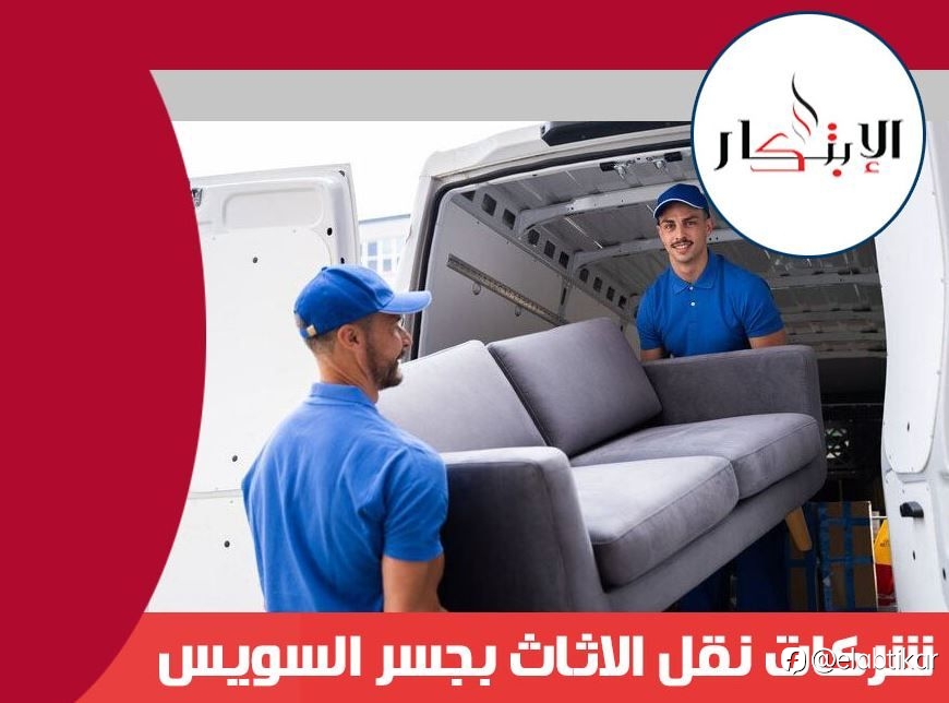 شركات نقل الاثاث بجسر السويس