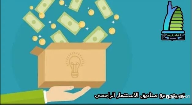 تجربتي مع صناديق الاستثمار الراجحي 1445 واهم التفاصيل