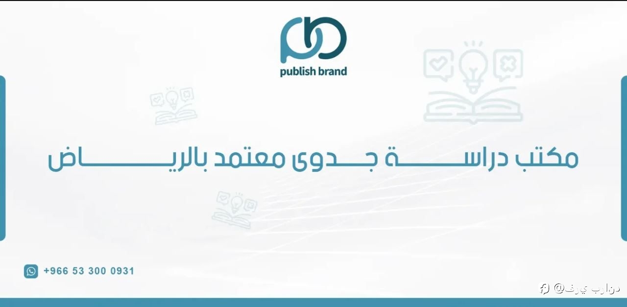مكتب دراسة جدوى معتمد بالرياض