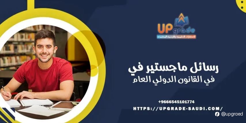 رسائل ماجستير في القانون الدولي العام