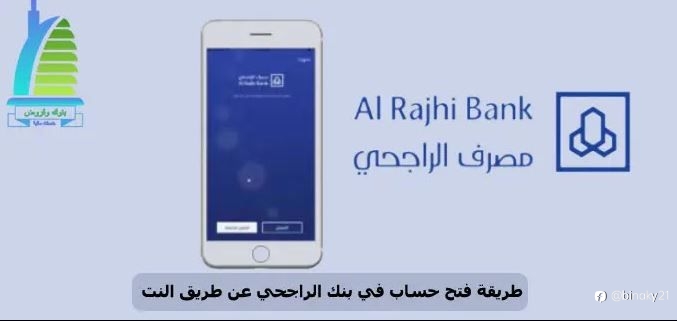طريقة فتح حساب في بنك الراجحي عن طريق النت