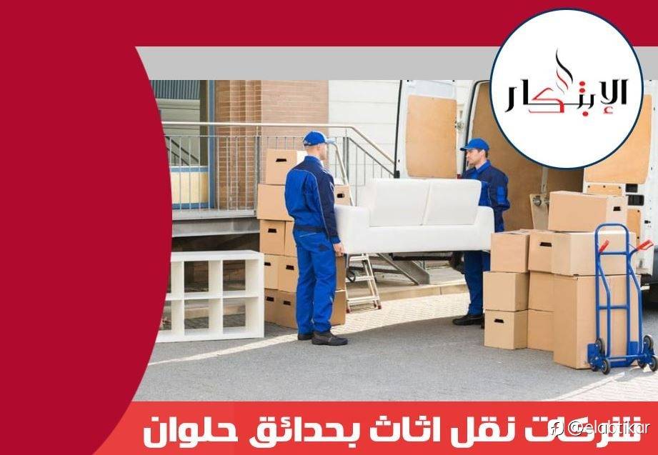 شركات نقل اثاث بحدائق حلوان