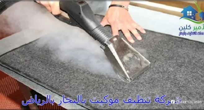 شركة تنظيف موكيت بالبخار بالرياض