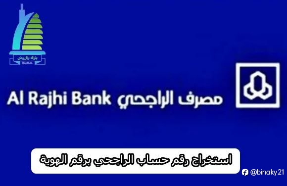 استخراج رقم حساب الراجحي برقم الهوية
