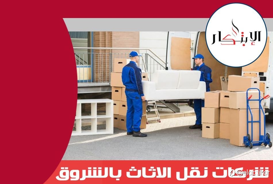 شركات نقل الاثاث بالشروق