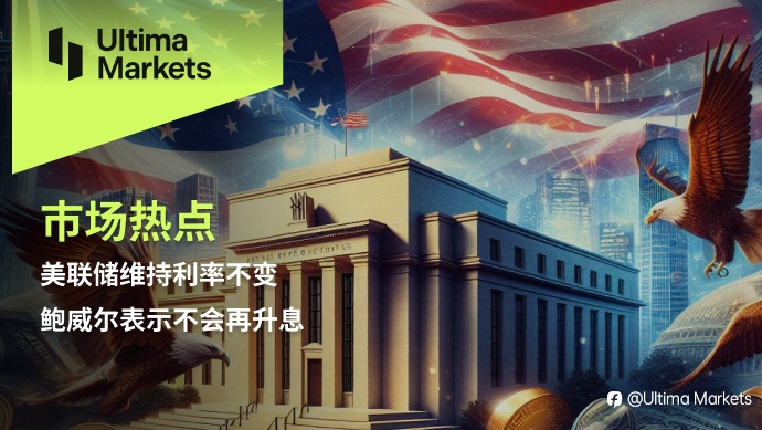 Ultima Markets：【市场热点】美联储维持利率不变，鲍威尔表示不会再升息