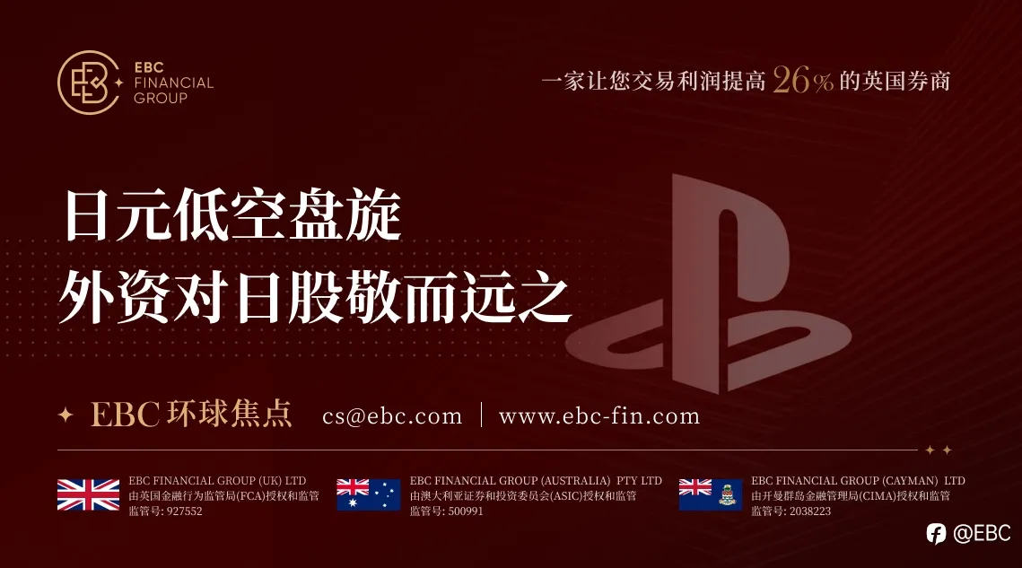 EBC环球焦点|日元低空盘旋 外资对日股敬而远之