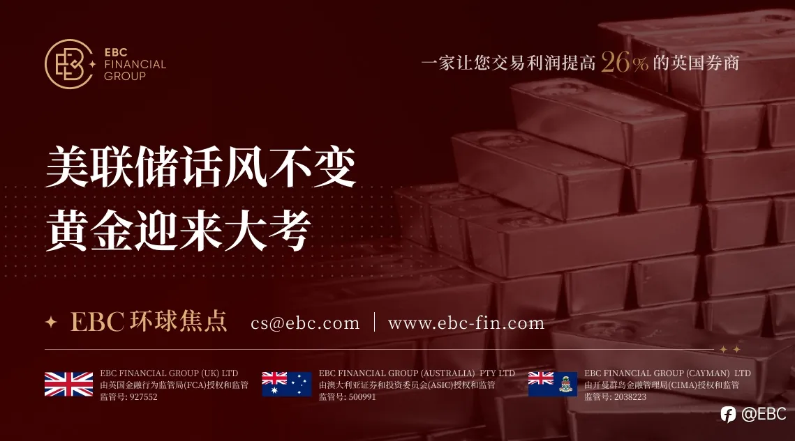 EBC 环球焦点|美联储话风不变 黄金迎来大考