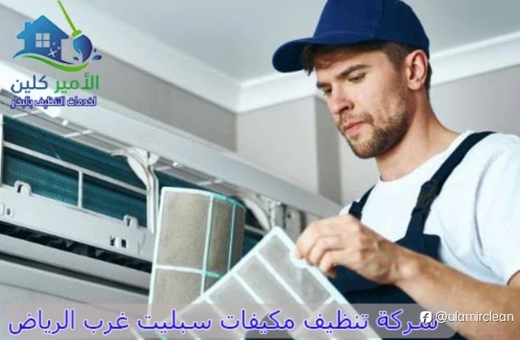 شركة تنظيف مكيفات سبليت غرب الرياض