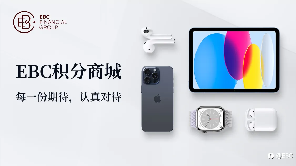 EBC积分商城与您见面 认真对待每份期待