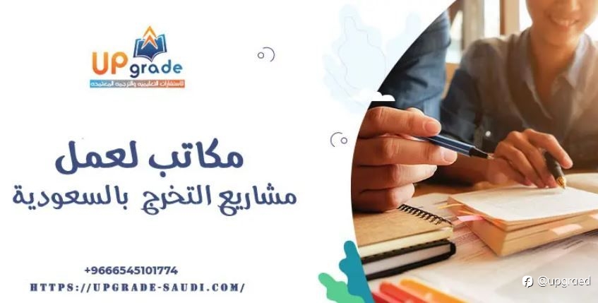 مكاتب لعمل مشاريع التخرج بالسعودية