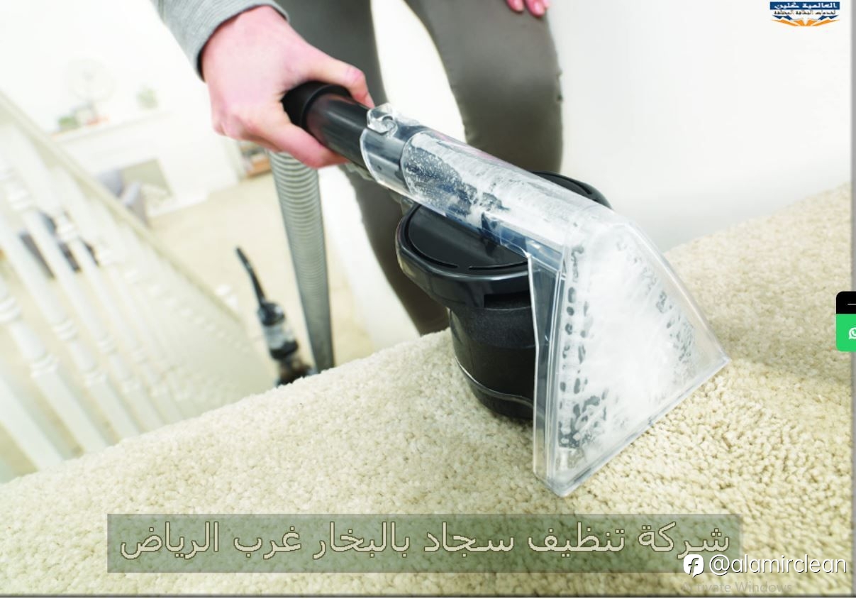 شركة تنظيف سجاد بالبخار غرب الرياض