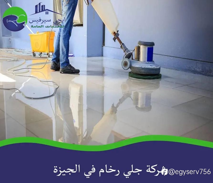 شركة جلي رخام في الجيزة