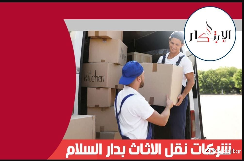 شركات نقل الاثاث بدار السلام