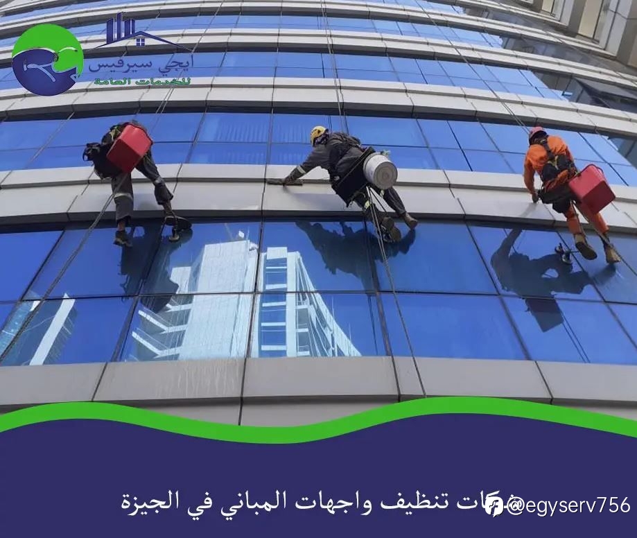شركات تنظيف واجهات المباني في الجيزة