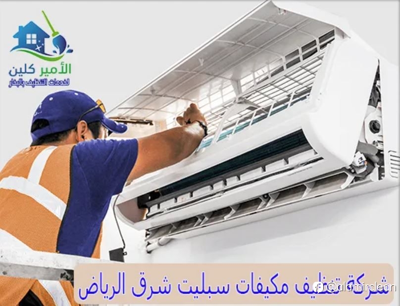 شركة تنظيف مكيفات سبليت شرق الرياض