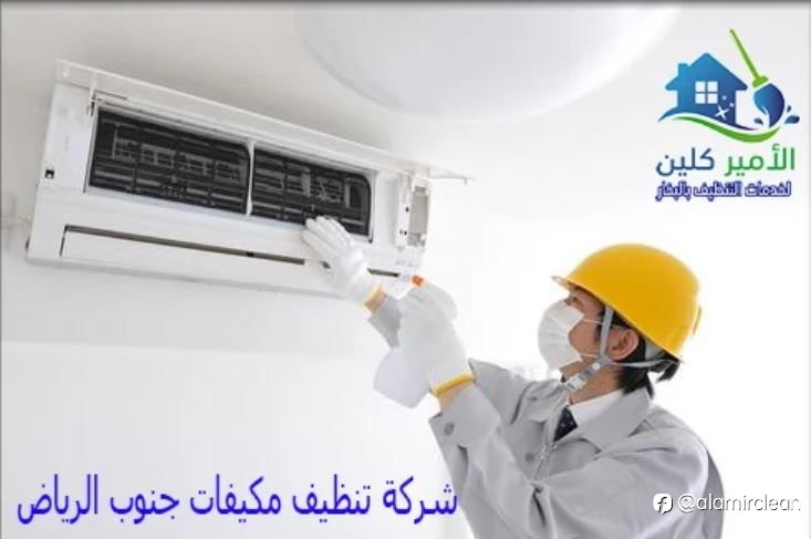 شركة تنظيف مكيفات جنوب الرياض