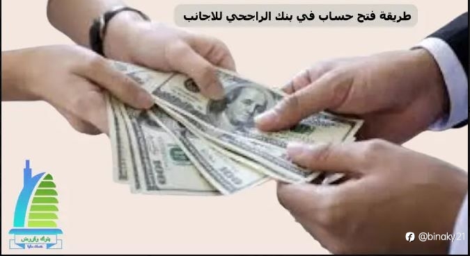 طريقة فتح حساب في بنك الراجحي للاجانب