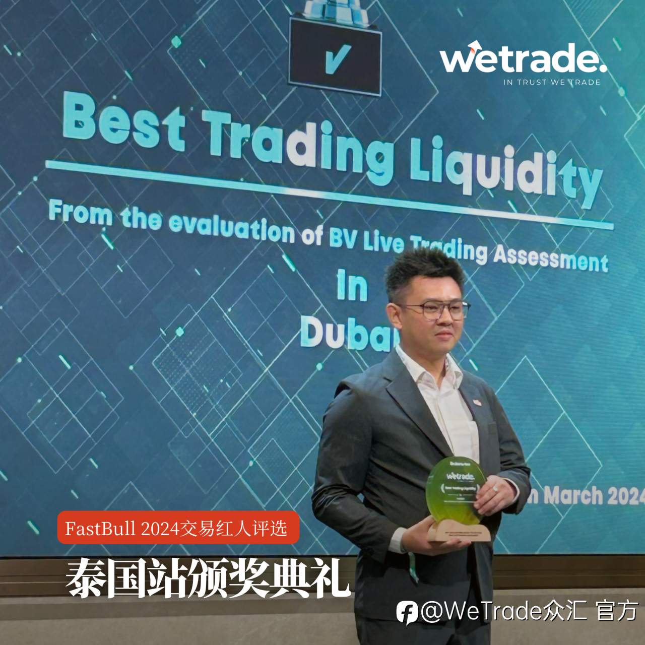 WeTrade：实力再获认可！WeTrade摘得“最佳交易流动性”大奖