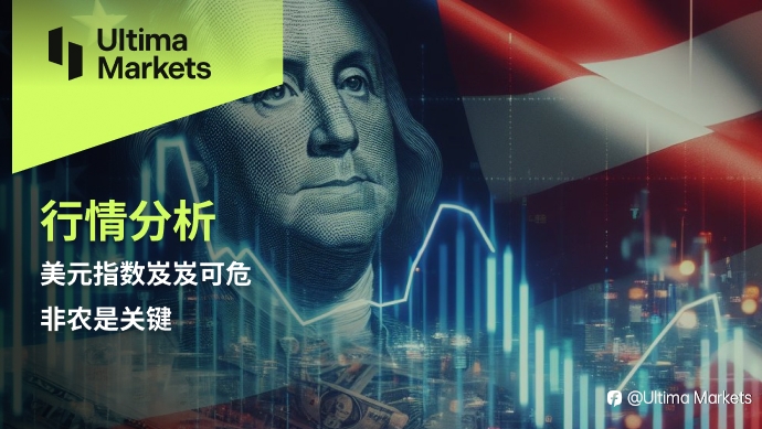 Ultima Markets：【行情分析】美元指数岌岌可危，非农是关键