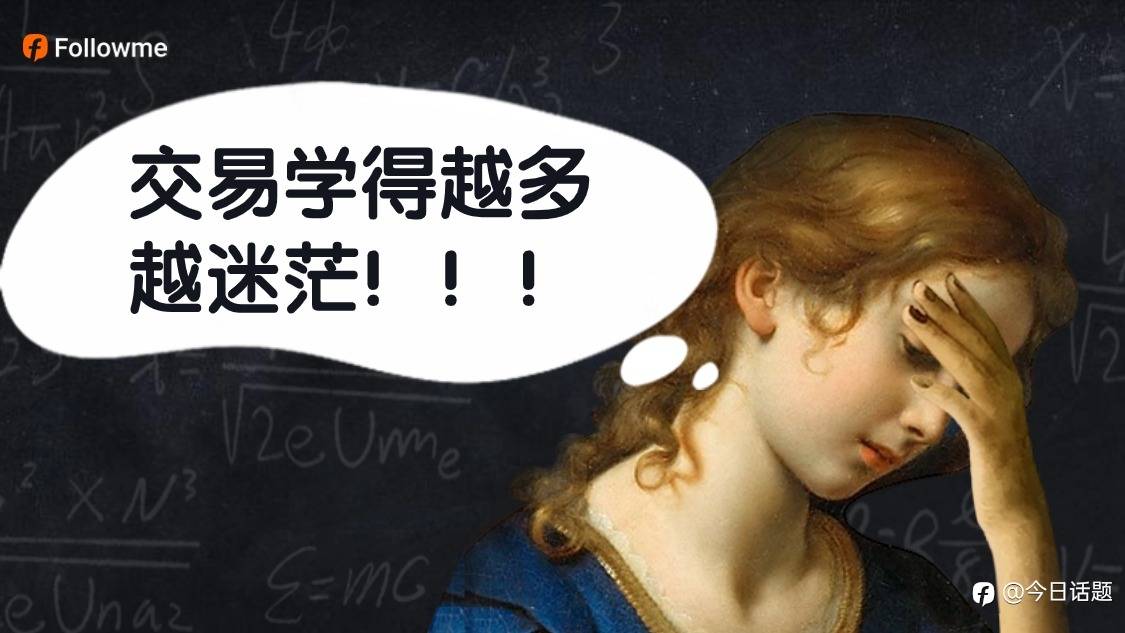 交易学得越多,越迷茫?