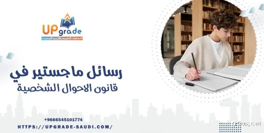 رسائل ماجستير في قانون الاحوال الشخصية