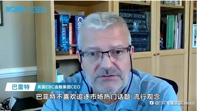 EBC金融英国CEO:从伯克希尔股东大会,看投资风向的下一站