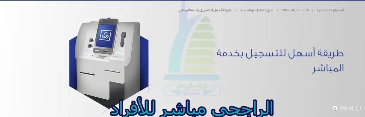 تجربتي مع فتح حساب الراجحي مباشر للأفراد اون لاين 1445