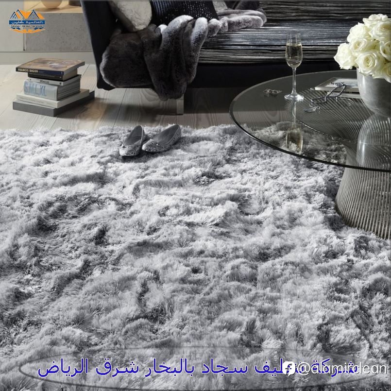شركة تنظيف سجاد بالبخار شرق الرياض
