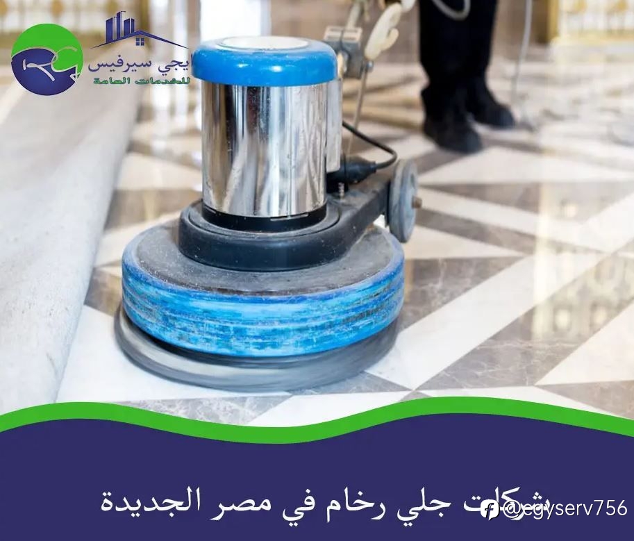 شركات جلي رخام في مصر الجديدة
