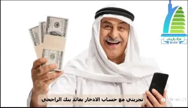 تجربتي مع حساب الادخار الراجحي بعائد