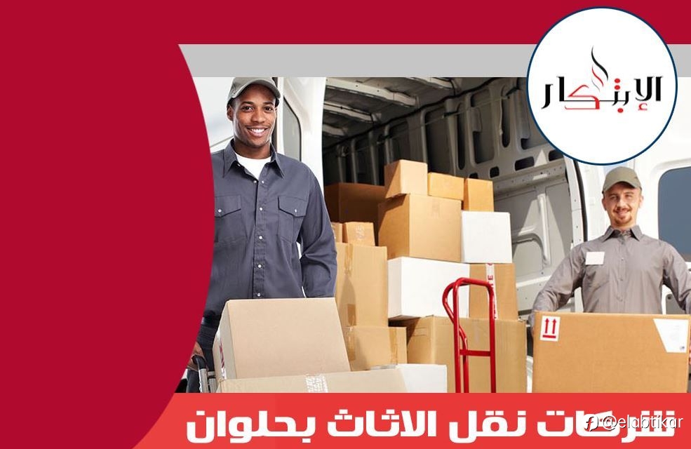 شركات نقل الاثاث بحلوان