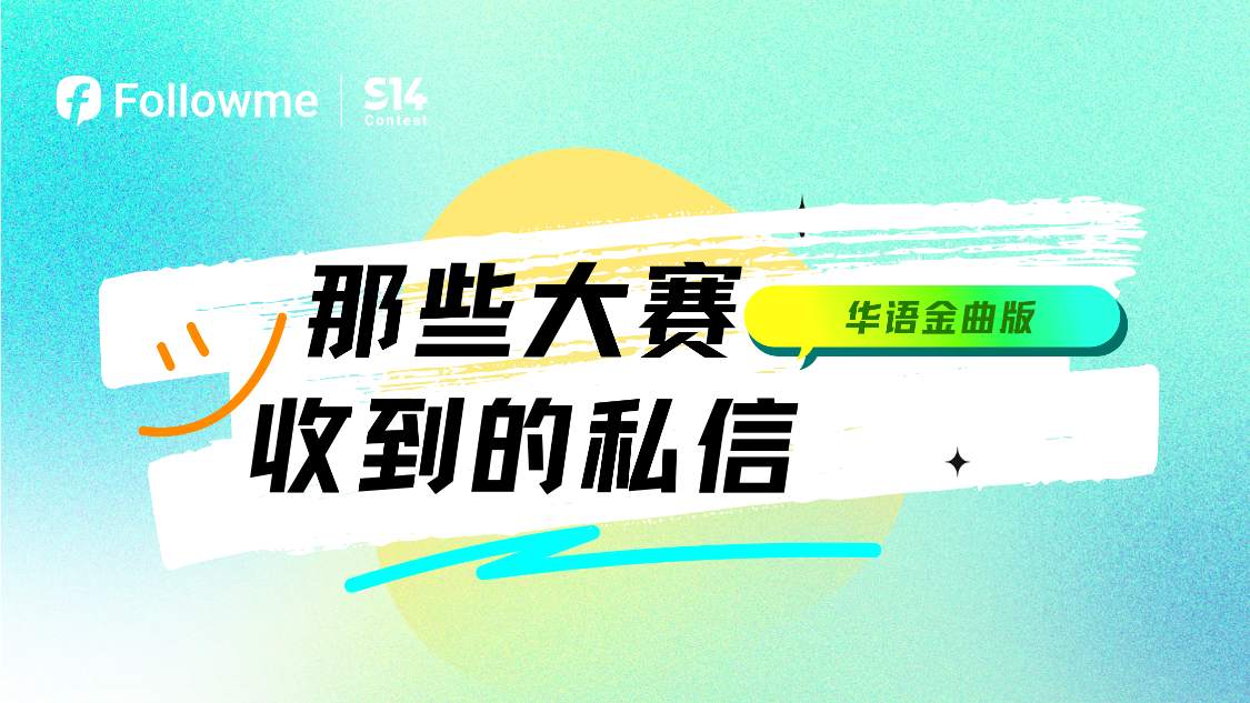 赛程 围观 大赛 记得 参赛者 对号入座