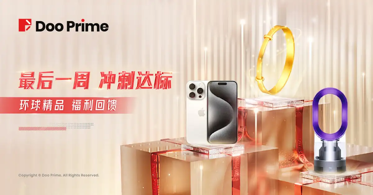 Doo Prime 环球精品福利回馈仅剩最后一周，冲刺达标尊享丰厚豪礼！