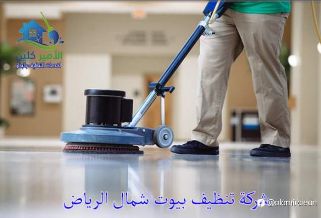 شركة تنظيف بيوت شمال الرياض