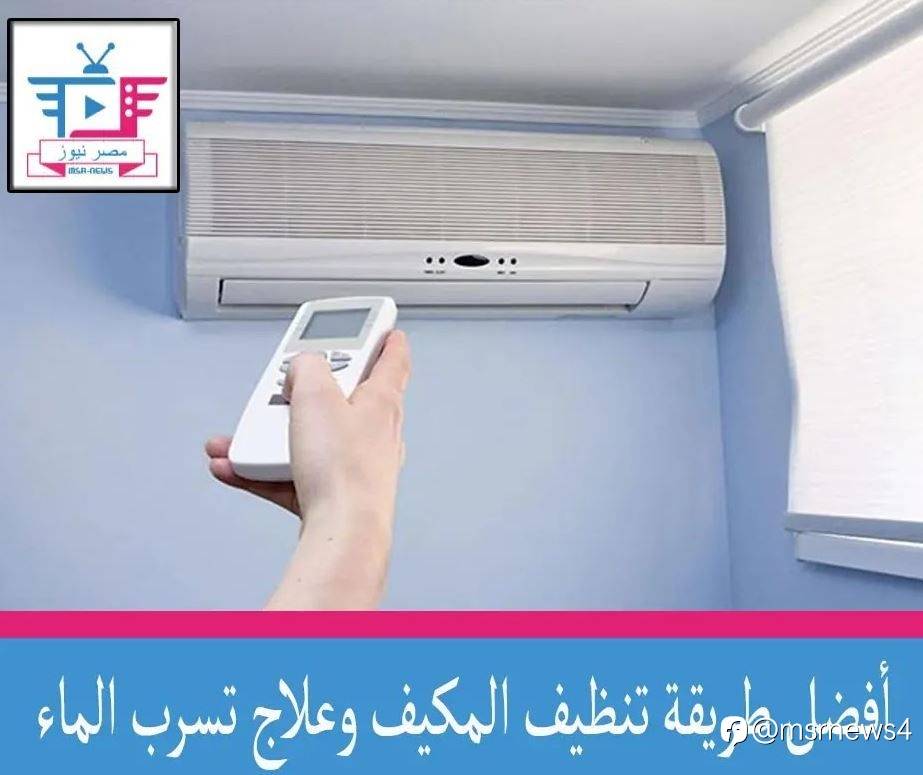 أفضل طريقة تنظيف المكيف وعلاج تسرب الماء