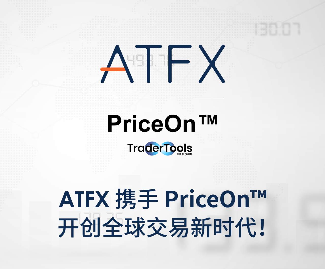 金融科技突破：ATFX引入AI驱动的PriceOn工具