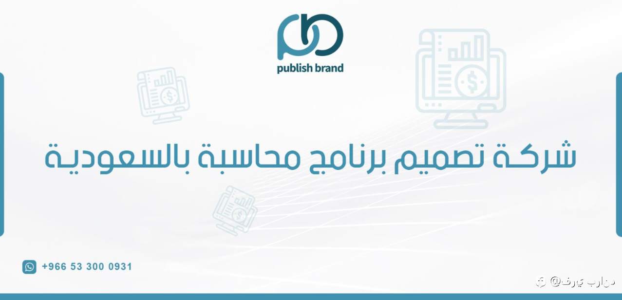 شركة تصميم برنامج محاسبة بالسعودية