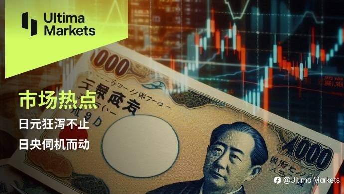 Ultima Markets：【市场热点】日元狂泻不止，日央伺机而动