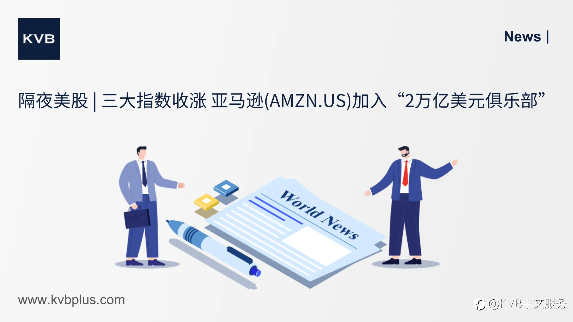 🚨隔夜美股 | 三大指数收涨 亚马逊(AMZN.US)加入“2万亿美元俱乐部”📊