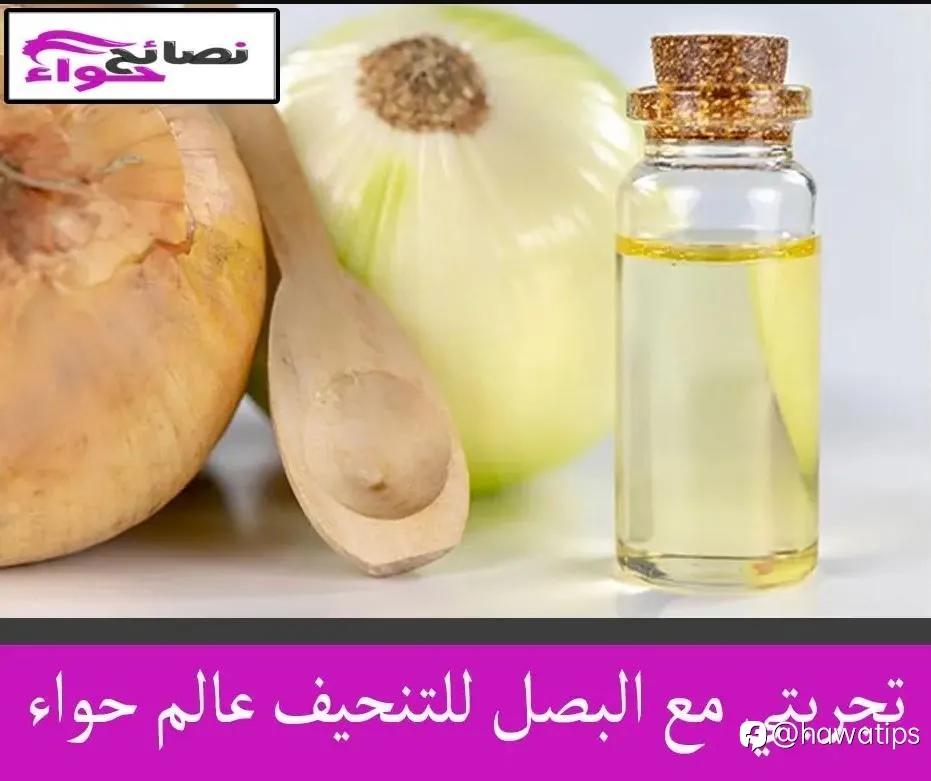 تجربتي مع البصل للتنحيف عالم حواء