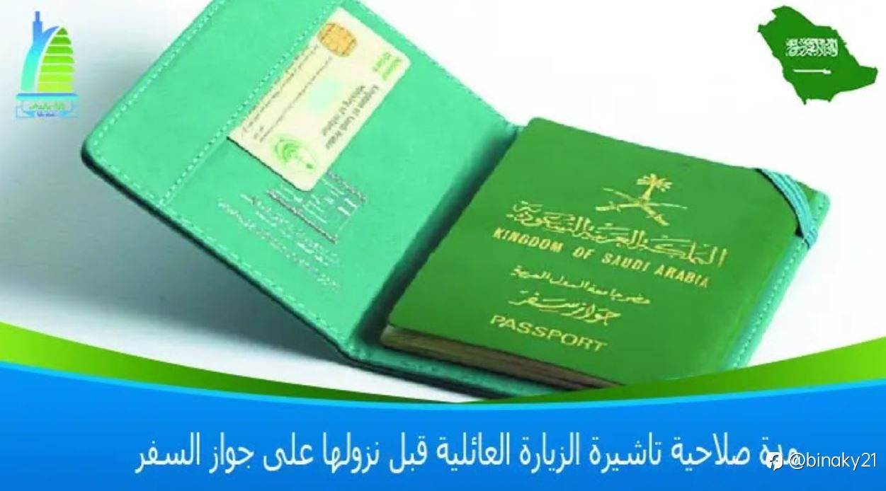 مدة صلاحية تاشيرة الزيارة العائلية قبل نزولها