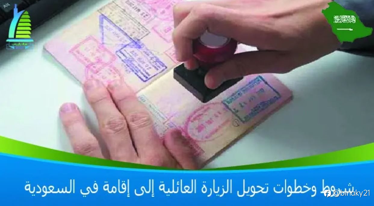 شروط وخطوات تحويل الزيارة العائلية إلى إقامة في السعودية