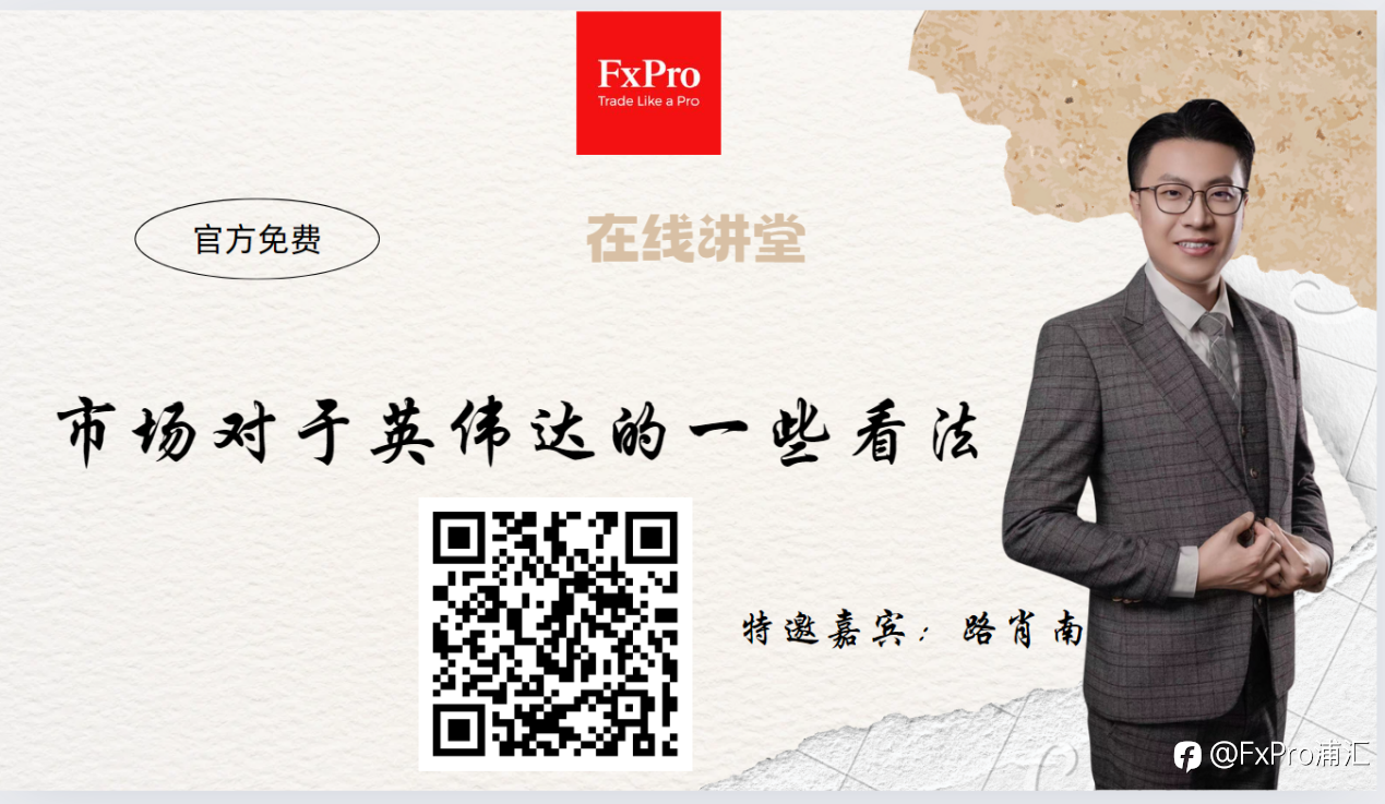 FxPro本周小视频:市场对于英伟达的一些看法