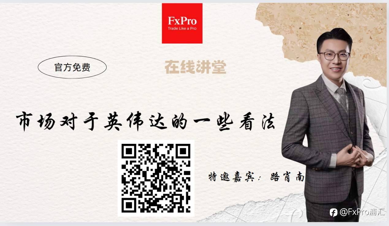 FxPro本周小视频：市场对于英伟达的一些看法