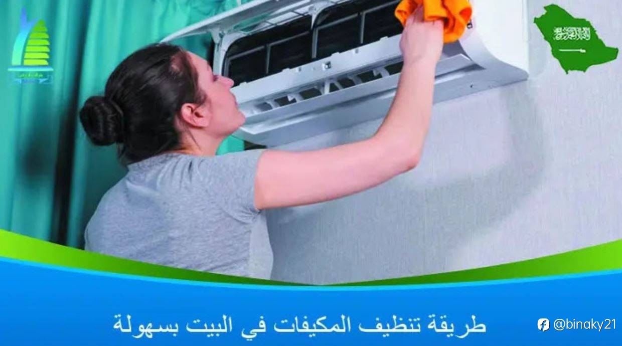 طريقة تنظيف المكيفات في البيت بسهولة