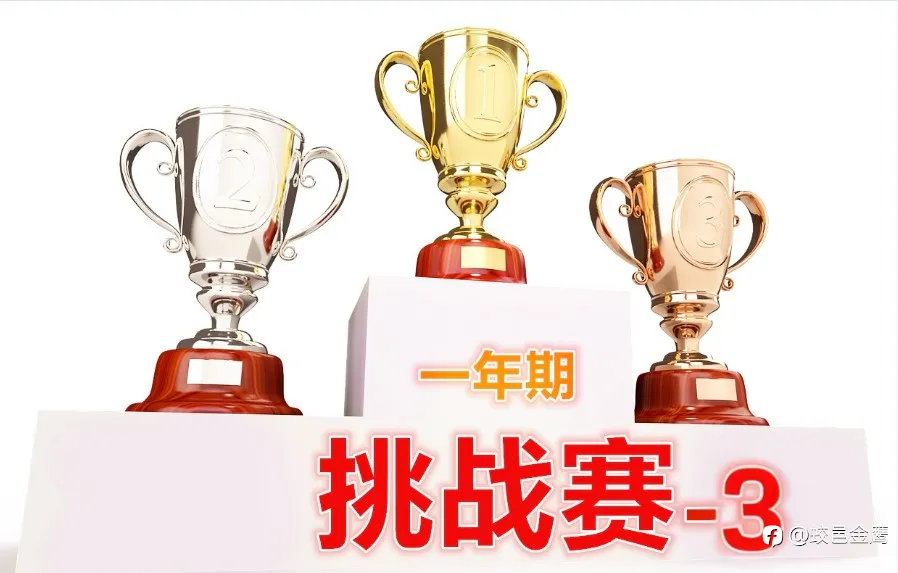 一年期挑战赛-3即将开赛，火热报名中......