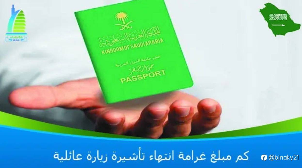 كم مبلغ غرامة انتهاء تأشيرة زيارة عائلية