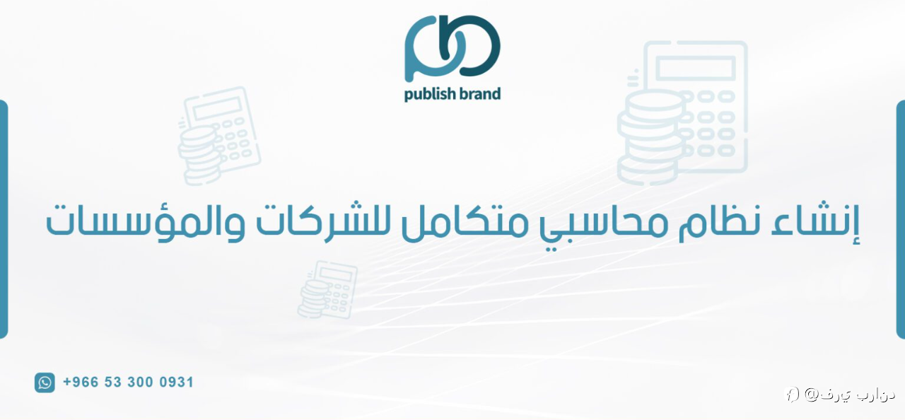 إنشاء نظام محاسبي متكامل للشركات والمؤسسات