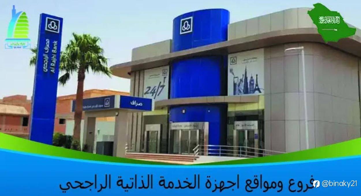 فروع ومواقع اجهزة الخدمة الذاتية الراجحي